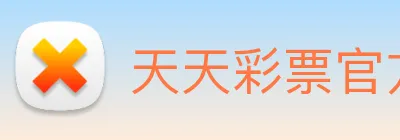 天天彩票官方网站 logo